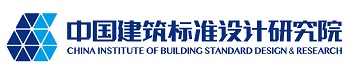中国建筑设计标准研究院