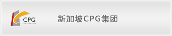 新加坡CPG集团